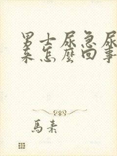 男士尿急尿不出来怎么回事