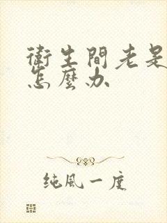 卫生间老是漏水怎么办