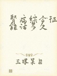 肾病综合征治疗能活多久