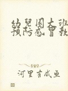 幼儿园大班健康预防感冒教案反思