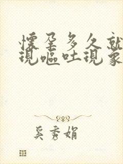 怀孕多久就会出现呕吐现象