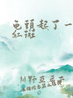 龟头起了一片小红斑