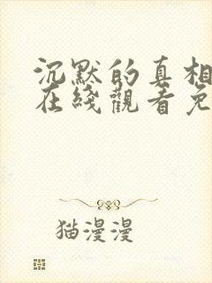 沉默的真相全集在线观看免费完整版