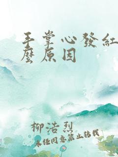 手掌心发红是什么原因