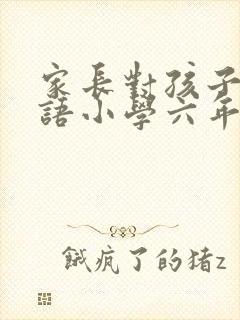 家长对孩子的寄语小学六年级毕业