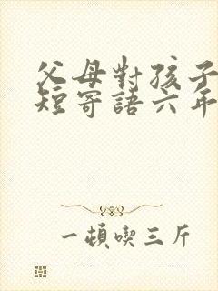 父母对孩子的简短寄语六年级