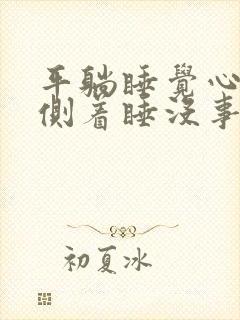 平躺睡觉心脏疼侧着睡没事