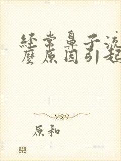 经常鼻子流血什么原因引起的