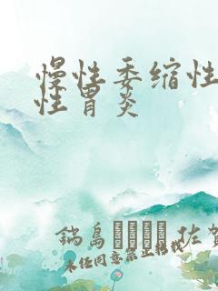 慢性委缩性反流性胃炎