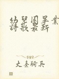 幼儿园毕业朗诵诗歌最新