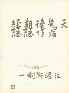 经期后几天肚子隐隐作痛