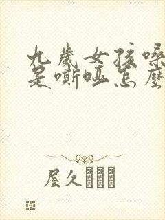 九岁女孩嗓子总是嘶哑怎么办