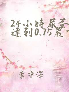 24小时尿蛋白达到0.75严重不