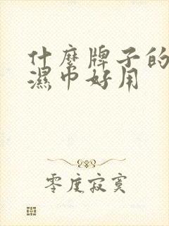 什么牌子的宝宝湿巾好用