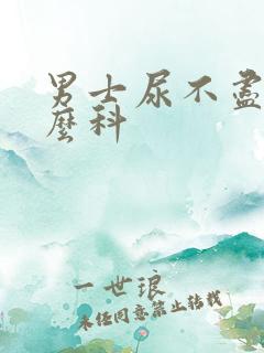 男士尿不尽看什么科