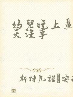 幼儿晚上鼻塞白天没事