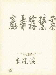 家长给孩子的鼓励寄语怎么写