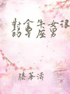 对金牛女很温柔的星座男