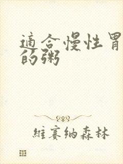 适合慢性胃炎吃的粥