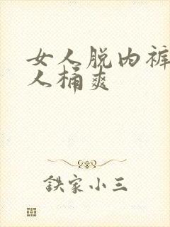 女人脱内裤让男人桶爽