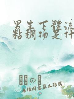 男生下体流黄色粘稠物是什么原因