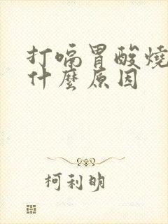 打嗝胃酸烧心是什么原因