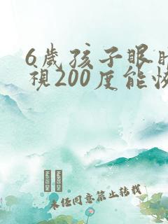 6岁孩子眼睛近视200度能恢复吗