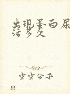 出现蛋白尿还能活多久