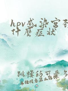 hpv感染宫颈什么症状