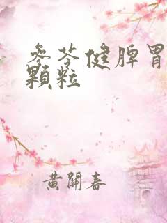 参苓健脾胃脾 颗粒