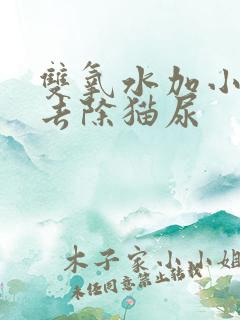 双氧水加小苏打去除猫尿