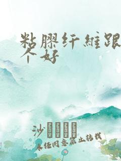 粘胶纤维跟棉哪个好