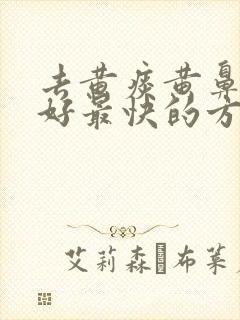 去黄痰黄鼻涕最好最快的方法