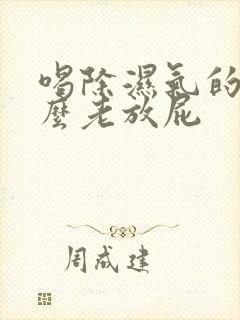 喝除湿气的为什么老放屁