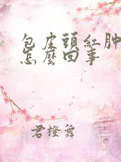 包皮头红肿发痒怎么回事