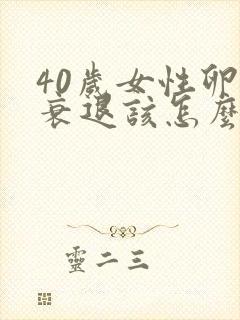 40岁女性卵巢衰退该怎么治疗