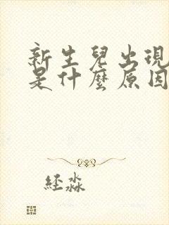 新生儿出现黄疸是什么原因造成的