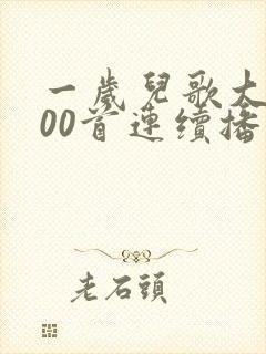 一岁儿歌大全100首连续播放