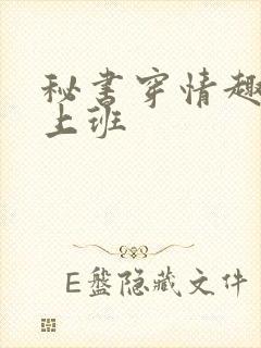 秘书穿情趣内衣上班