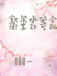 饮用水安全产品卫生许可批件的单位