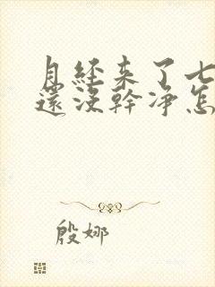 月经来了七天了还没干净怎么回事