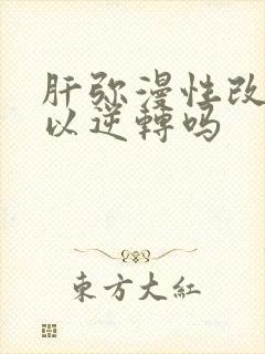 肝弥漫性改变可以逆转吗