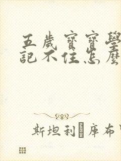 五岁宝宝学英语记不住怎么办