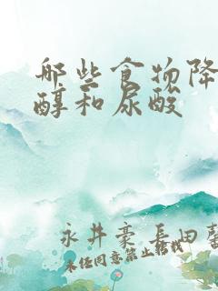 哪些食物降胆固醇和尿酸