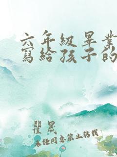 六年级毕业父母写给孩子的一封信