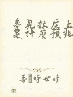 梦见拉床上大便是什么预兆