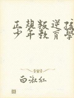 正规叛逆孩子青少年教育学校