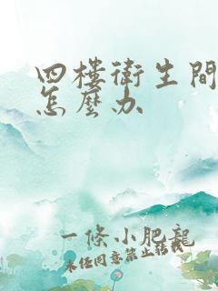 四楼卫生间反味怎么办