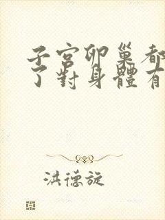 子宫卵巢都切除了对身体有什么影响