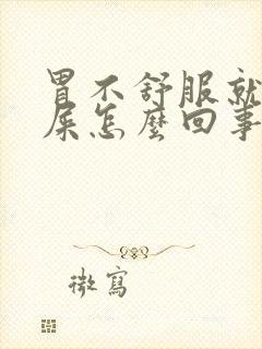 胃不舒服就想拉屎怎么回事